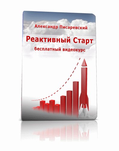 Реактивный старт - Писаревский_0.jpg